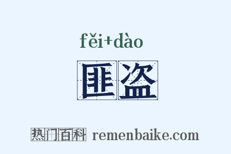 匪盗是什么意思的图片